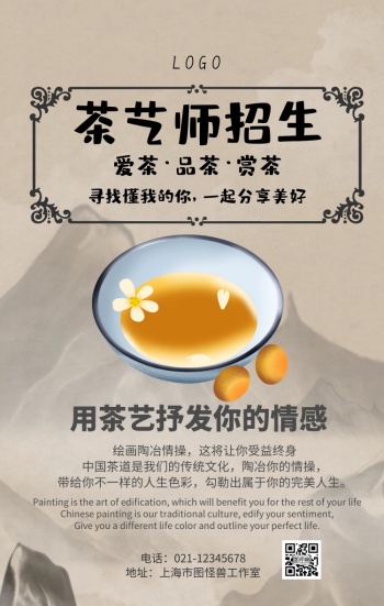 茶艺师招生手机海报