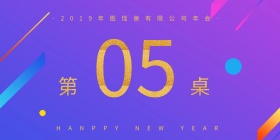 2019红色经典喜庆渐变风年会立式桌牌