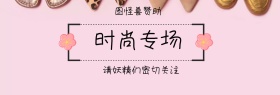 时尚女性专场活动海报