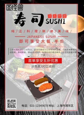 寿司日本料理宣传海报
