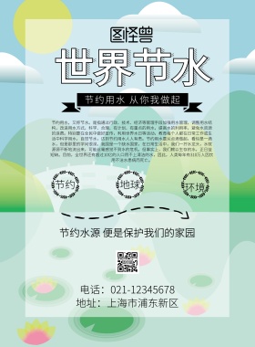 世界节水节宣传海报