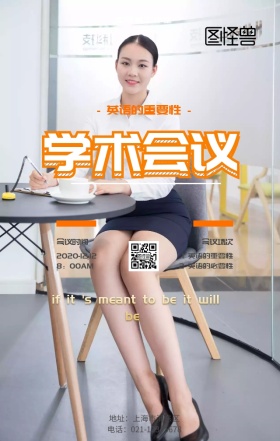 英语学习学术会议宣传海报