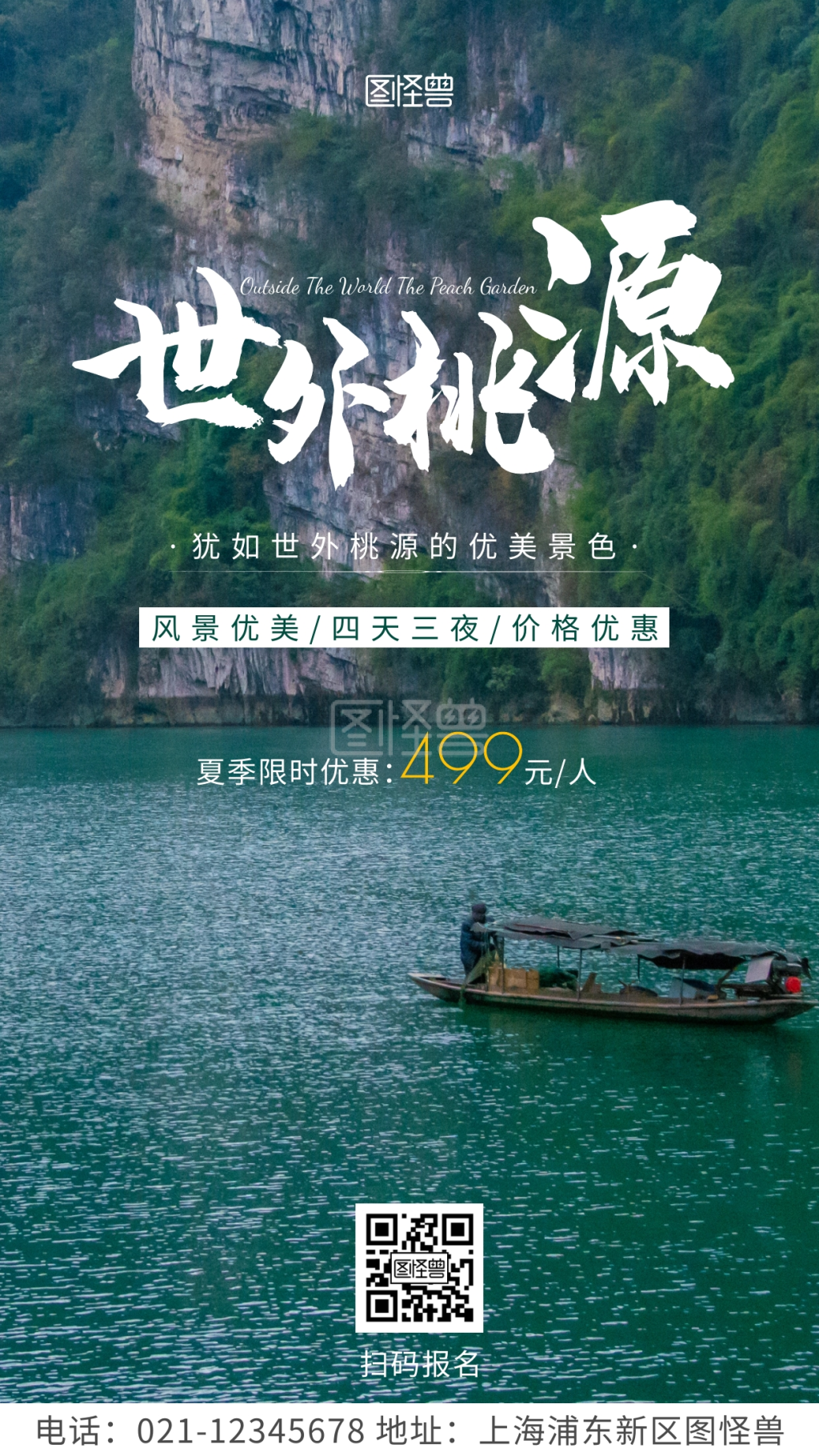 简约风白色旅游世外桃源摄影图海报