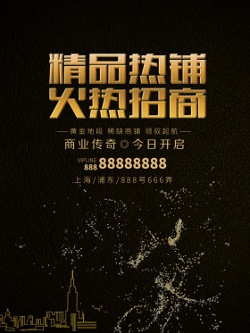 金色大气房地产热铺招商宣传海报