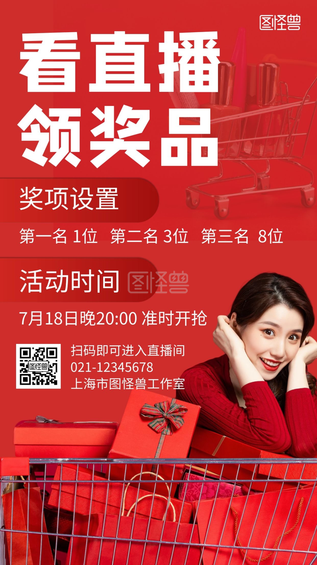 直播奖品红色大气活动宣传海报