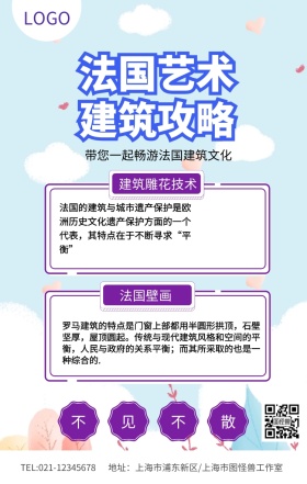 法国艺术建筑攻略手机营销海报