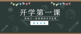准备好啦 开学第一课 给孩子一份特殊的开学礼物 蓝色卡通简约开学季公众号封面