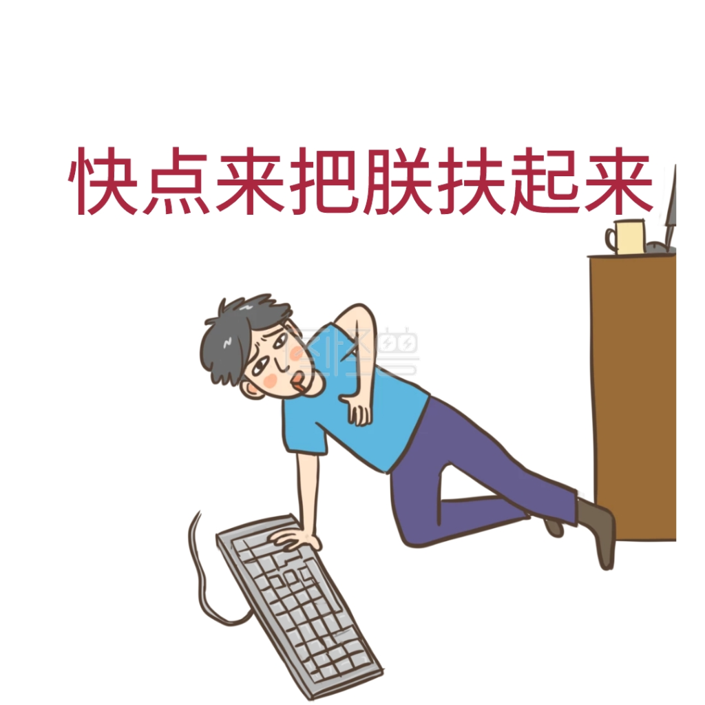 把朕扶起来表情包