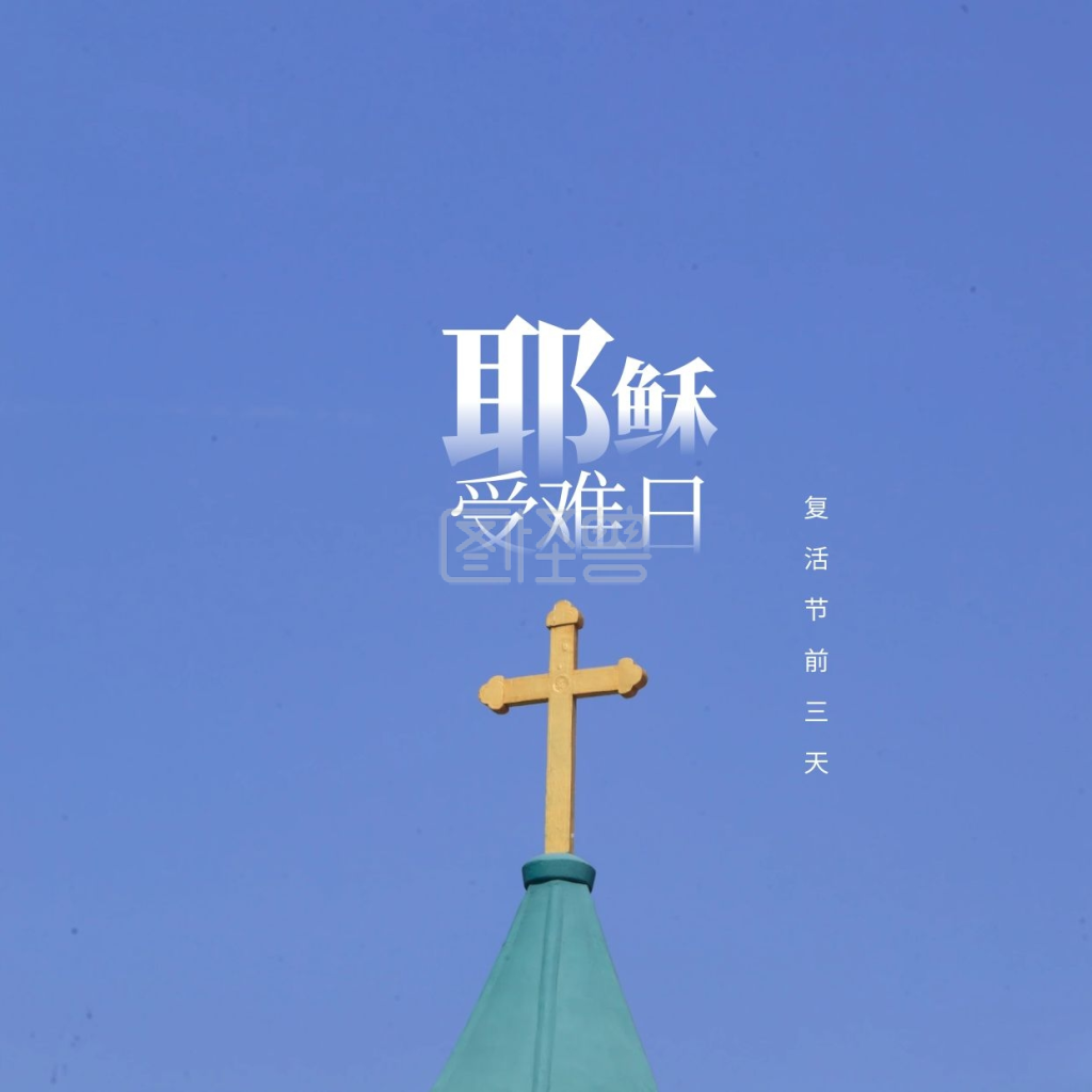 耶稣受难日-耶稣受难日小节日在线图片制作-图怪兽