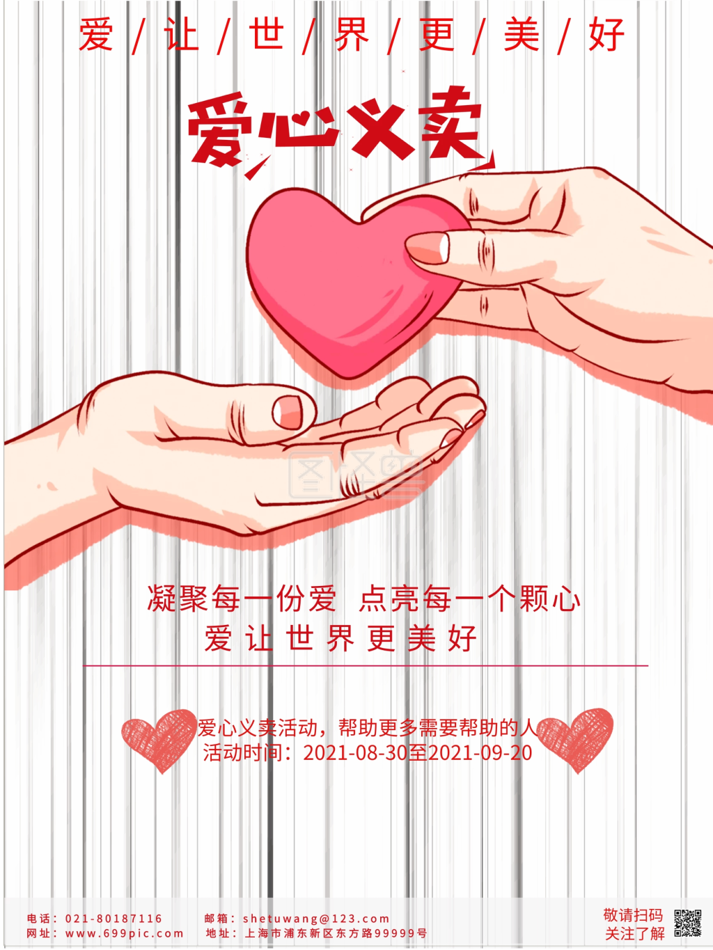爱心义卖活动海报-爱心义卖宣传海报在线图片制作-图怪兽