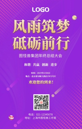 风雨筑梦砥砺前行年会紫色大气手机海报