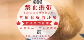 禁止携带宠物警示牌