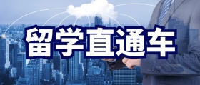 留学直通车公众号封面
