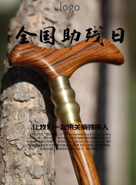 关爱残疾人日海报