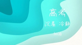为梦想努力高考加油公众号封面