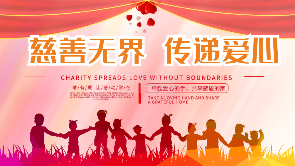 慈善无界传递爱心展板公益宣传展板