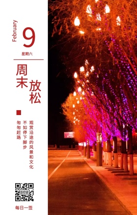 9 周末 放松 星期六 每日一签 匆匆赶路 不如停下脚步 February 观赏沿途的风景和文化 春节日签祝贺节日日签