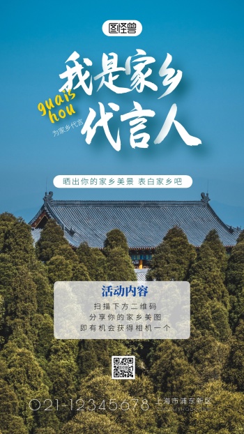 我是代言人为家乡代言活动简约摄影图海报