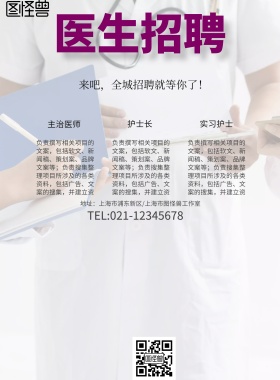 小清新风格医生就业宣传海报
