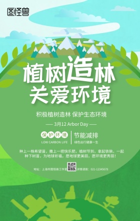 绿色小清新植树节植树造林环保手机海报