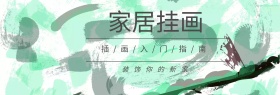 小清新文艺家居挂画海报