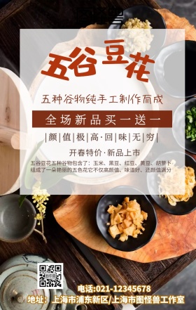 五谷豆花手机海报