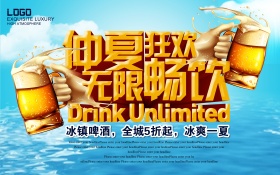 蓝色夏日啤酒促销海报仲夏狂欢无限畅饮文案