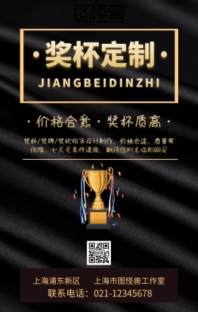 奖杯定制手机海报