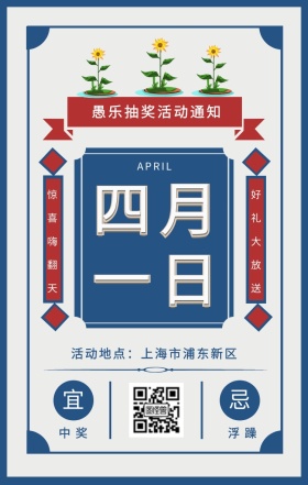 日历复古风公司愚人节抽奖活动通知手机海报