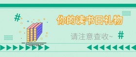 世界读书日读书阅读公众号封面