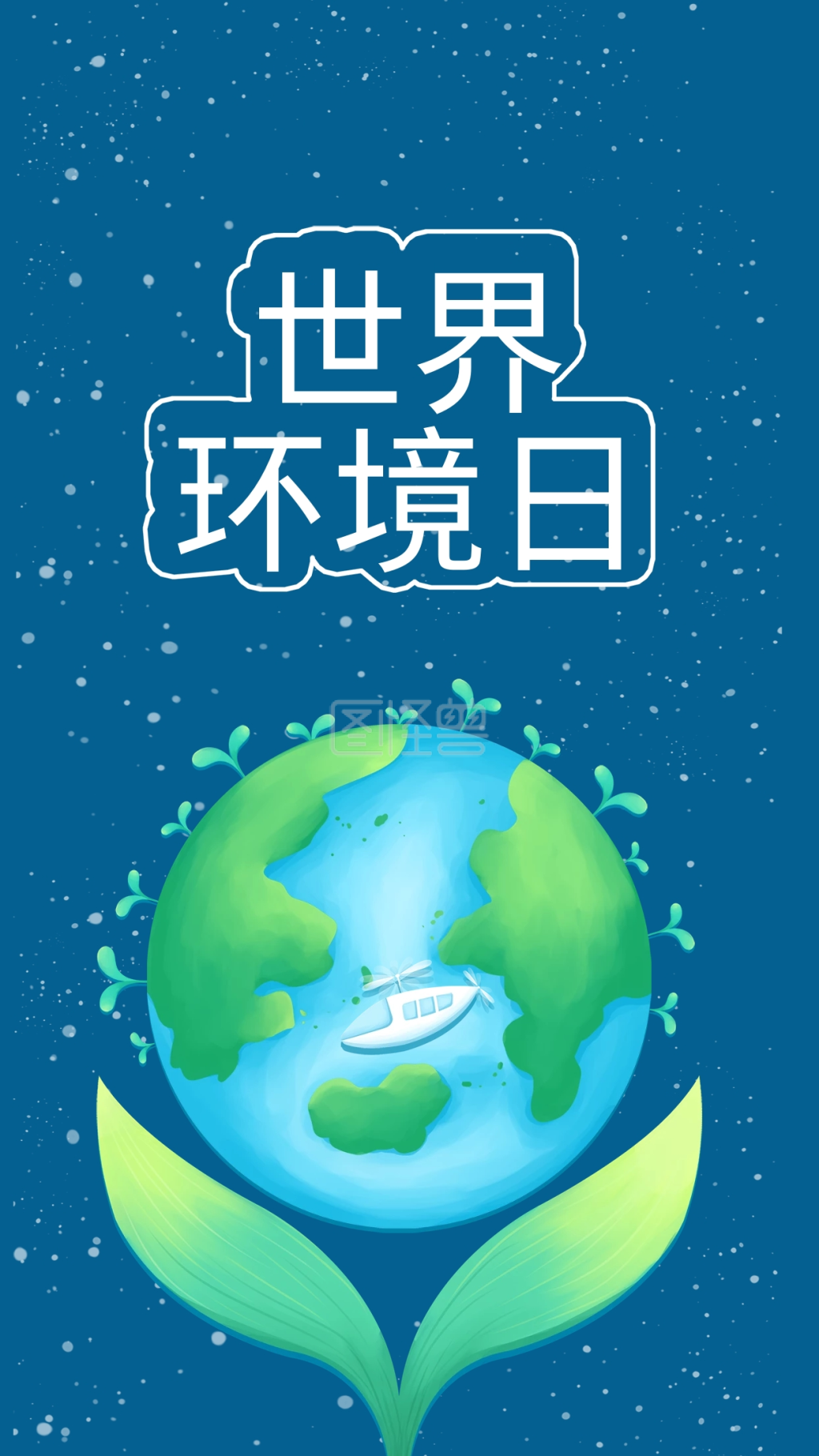 可对《世界环境日简约大气环保节日蓝色海报》进行在线ps图片编辑