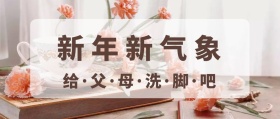 新年新气象给父母洗脚公众号封面