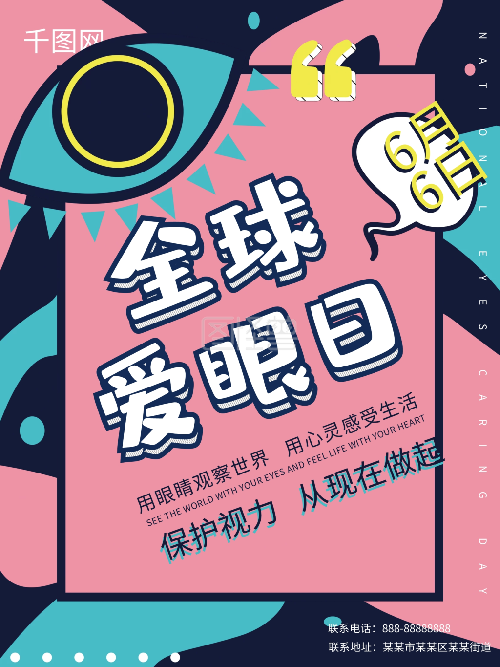 图怪兽频道提供《全国爱眼日保护视力》在线图片设计制作,点击"编辑"