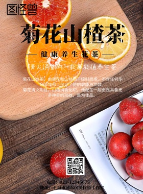 菊花山楂茶