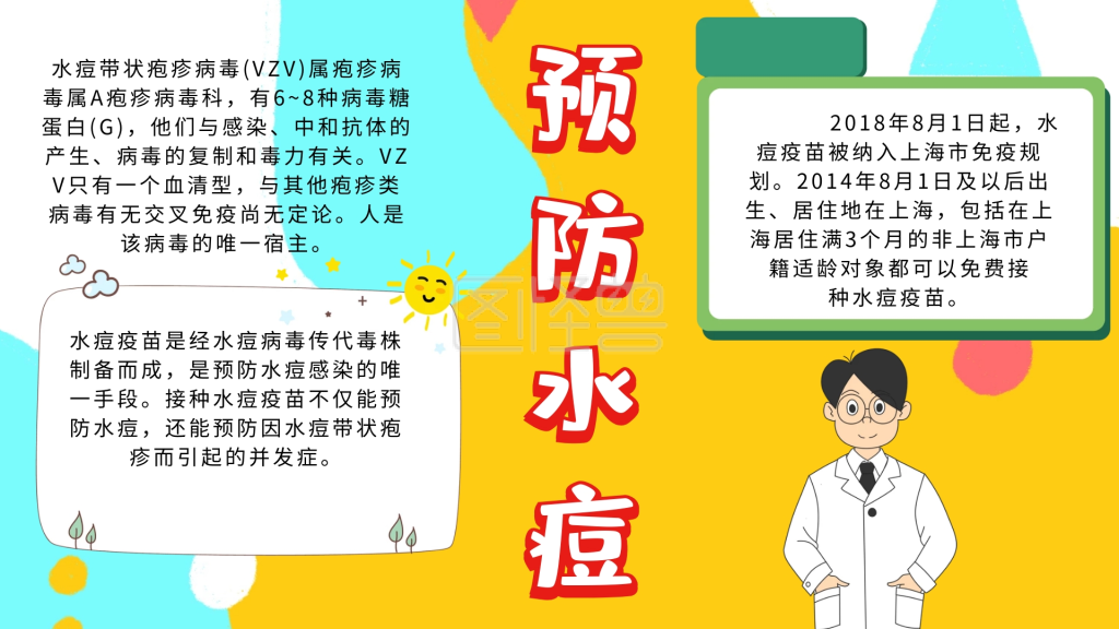 预防水痘简约宣传小报