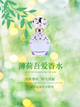 清爽薄荷吾爱香水化妆品海报