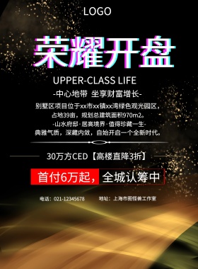  首付6万起，全城认筹中 地址：上海市图怪兽工作室 -中心地带  坐享财富增长- 30万方CED【高楼直降3折】 电话：021-12345678 UPPER-CLASS LIFE -山水府邸·居高境界·值得珍藏一生- 占地39亩，规划总建筑面积970m2。 典雅气质，深藏内敛，自始开启一个全新时代。 别墅区项目位于xx市xx镇xx湾绿色观光园区， 黑色大气楼市开盘印刷海报