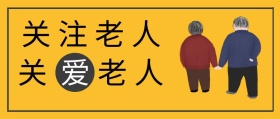 关爱老人公众号封面