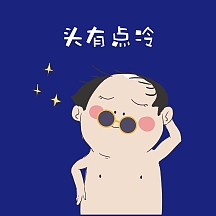 2020秃头掉发创意脱发地中海表情包