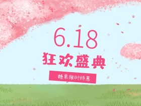 618狂欢盛典卡通糖果公众号配图