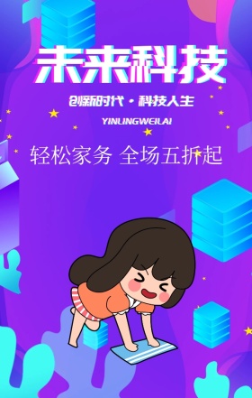 蓝色科技智能扫地机器人促销海报