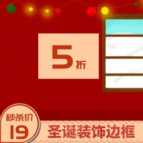 圣诞节圣诞边框装饰促销活动主图直通车