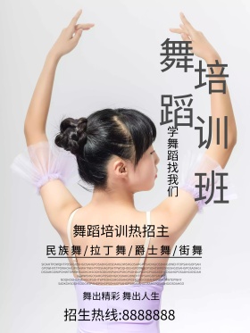 舞蹈招生海报