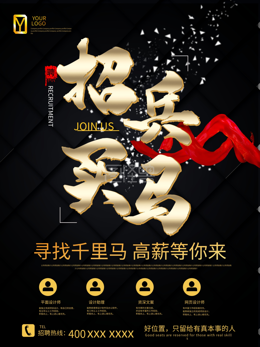 黑金风招兵买马招聘海报
