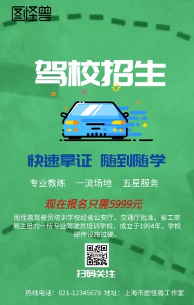 驾校火热招生手机营销海报