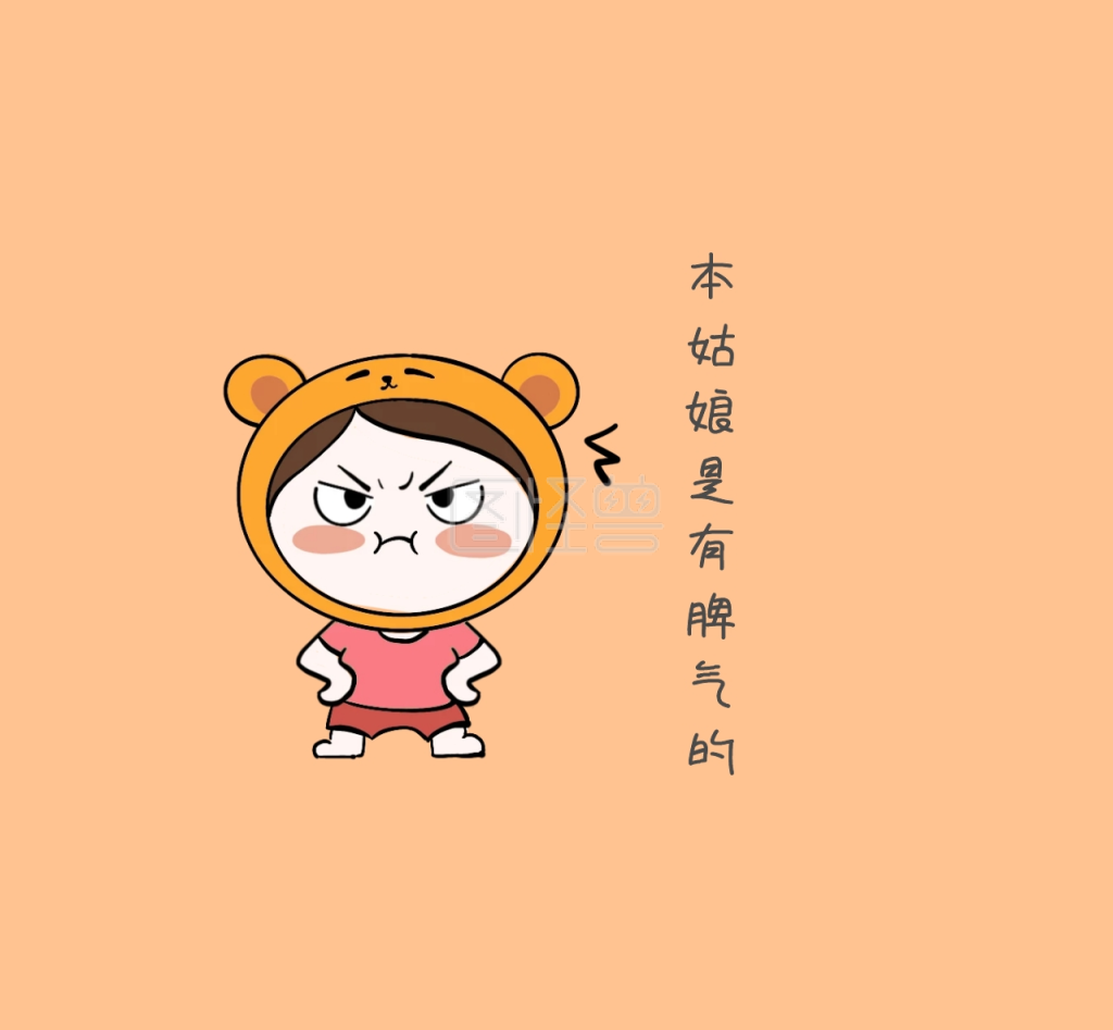 本姑娘是有脾气朋友圈封面