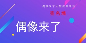 签字墙