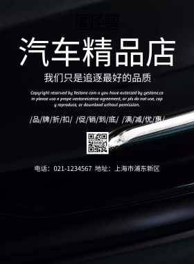 汽车精品店宣传海报