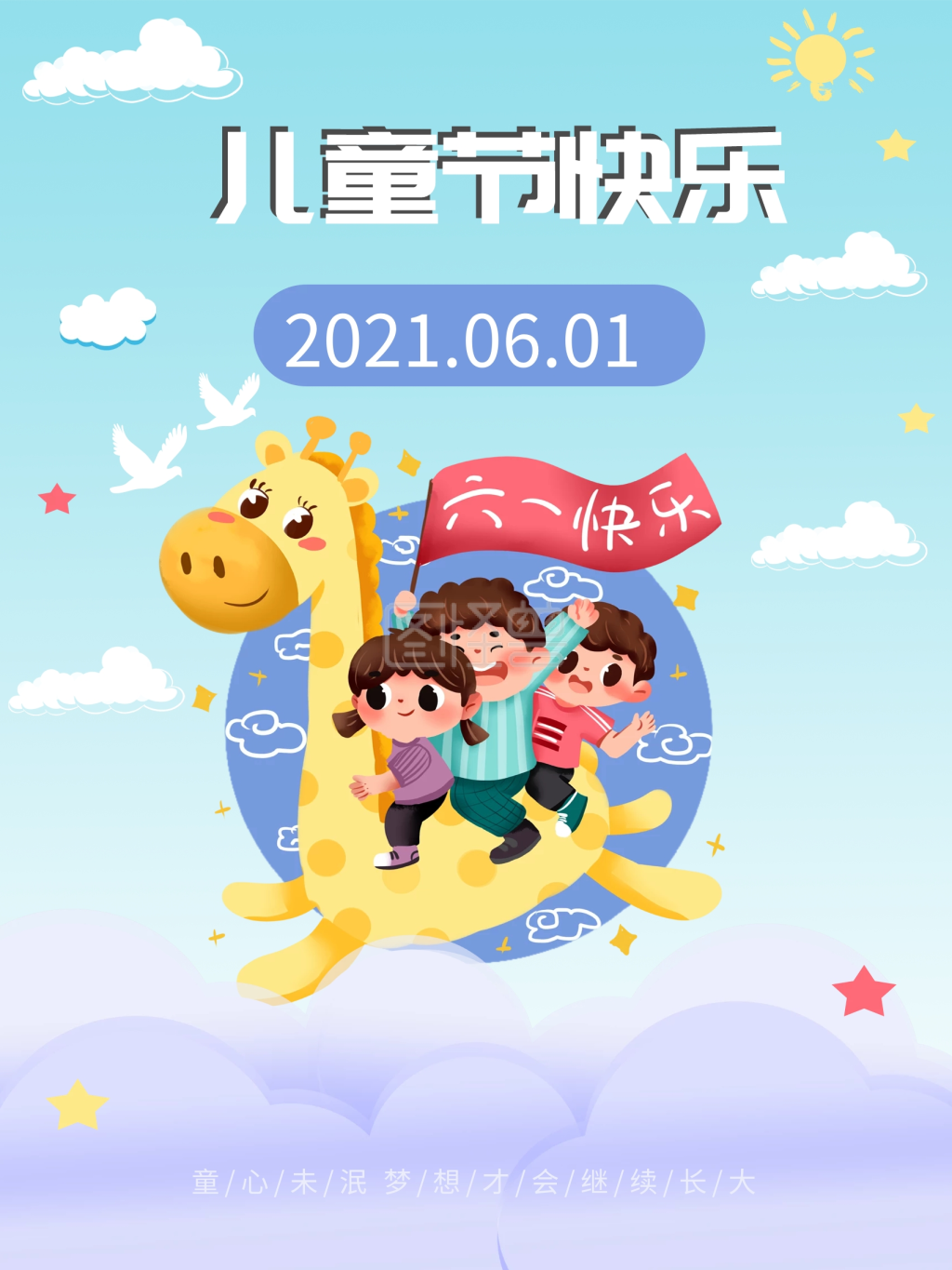 六一国际儿童节节日祝福海报