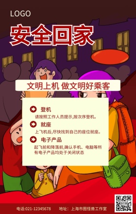 安全回家文明上机海报